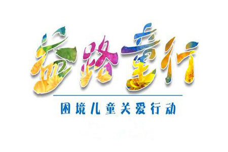 “益路童行”关爱困境儿童